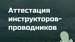 ВНИМАНИЮ ИНСТРУКТОРОВ-ПРОВОДНИКОВ!