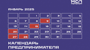 Календарь предпринимателя на январь 2025 года