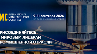 О Международном производственном конгрессе International Manufacturing Congress