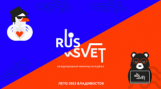 С 3 по 6 августа 2023 года в г. Владивосток пройдет Международный weekend молодежи RUS_SVET