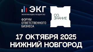 ЭКГ-форум ответственного бизнеса «СО.ЗНАНИЕ» состоится 17 октября в Нижнем Новгороде