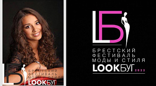 О проведении первого Брестского регионального фестиваля моды и стиля «LookБуг»