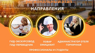 С 25 марта старт конкурса и прием заявок на участие в региональном этапе Всероссийского конкурса «Лучший по профессии в индустрии туризма»