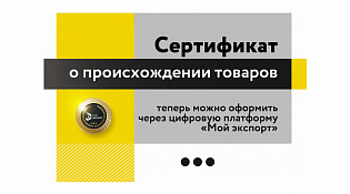 Сертификат о происхождении товаров теперь можно оформить через цифровую платформу «Мой экспорт»