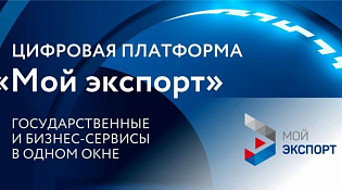 О возможностях платформы "Мой экспорт"