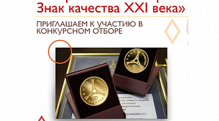 Конкурс «Всероссийская Марка (III тысячелетие). Знак качества XXI века»