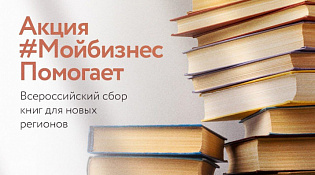 Приглашаем присоединиться ко Всероссийской благотворительной акции #МойбизнесПомогает