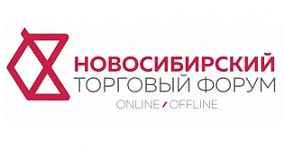 Со 2 по 4 декабря 2021 года в г. Новосибирске состоится «III Новосибирский торговый Форум»
