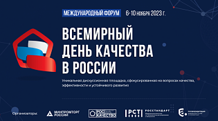 О Международном форуме "Всемирный день качества" 