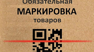 Минпромторгом России совместно с оператором государственной информационной системы мониторинга за оборотом товаров, подлежащих маркировки средствами идентификации, ООО «Оператор-ЦРПТ» проводится широкий перечень мероприятий