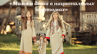 3-й Международный фотоконкурс «Мама и дети в национальных костюмах»