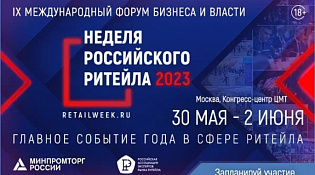 В период с 30 мая по 2 июня 2023 года в Москве состоится IX Международный Форум бизнеса и власти «Неделя Российского Ритейла»