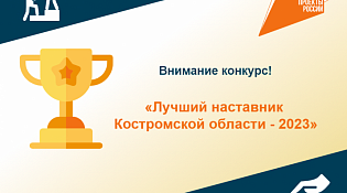 Департамент экономического развития Костромской области  объявляет конкурс «Лучший наставник Костромской области - 2023»