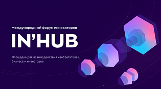 Международный форум инноваторов «IN’HUB»