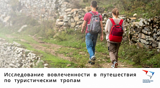 Приглашаем принять участие в опросе о вовлеченности в путешествия по туристическим тропам страны