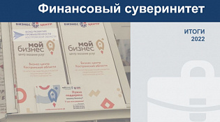 Итоги социально-экономического развития Костромской области в 2022 году