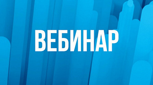 Приглашаем  принять участие в вебинаре по теме «223-ФЗ: ответственность поставщика»