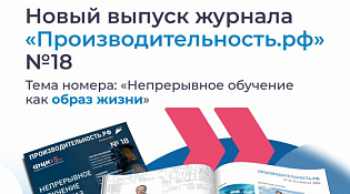 Непрерывное обучение как образ жизни: обзор нового выпуска журнала «Производительность.РФ»