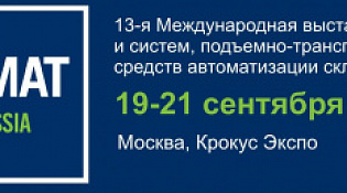 Приглашаем принять участие в Международной выставке складской техники и систем, подъемно-транспортного оборудования, средств автоматизации склада и логистических услуг CeMAT RUSSIA