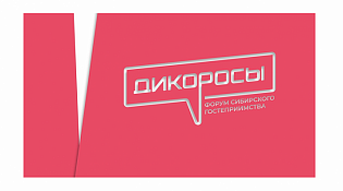 Форум-выставка «Дикоросы» в Новосибирске приглашает к участию