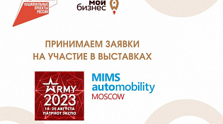 Сбор заявок на участие в выставках «Армия-2023» и «MIMS Automobility Moscow 2023» продлен