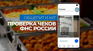 Управление ФНС России по Костромской области информирует о старте отраслевого проекта «Общественное питание»