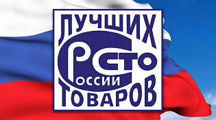 Стартовал 25-й Всероссийский Конкурс Программы «100 лучших товаров России»