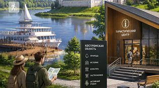 В Костромской области стартует отбор на предоставление грантов в форме субсидий на государственную поддержку общественных инициатив и проектов, направленных на развитие туристской инфраструктуры