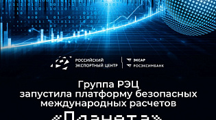 РОСЭКСИМБАНК расширяет доступ к платформе «Планета» для международных расчётов