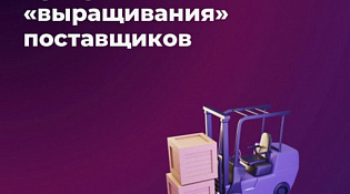 Субъекты МСП могут подать заявку на участие в программе по закупкам