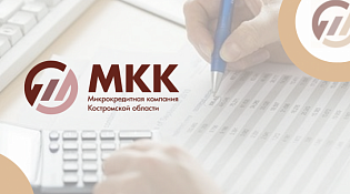 ООО «МКК Костромской области» сообщает