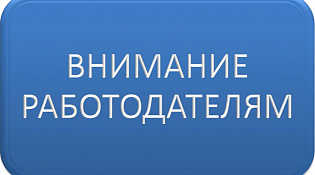 Информация для работодателей по мерам государственной поддержки в 2022 году