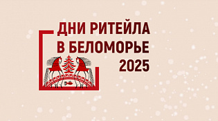 Межрегиональный форум «Дни ритейла в Сибири»