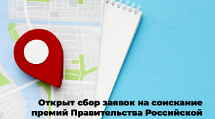 Открыт сбор заявок на соискание премий Правительства Российской Федерации в области туризма 2023 года