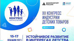 XII Конгресс индустрии детских товаров