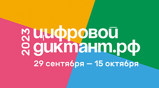 Примите участие во всероссийской акции «Цифровой Диктант»