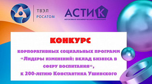Приглашаем к участию в Конкурсе корпоративных социальных программ «Лидеры изменений: вклад бизнеса в сферу воспитания»