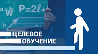 Целевое обучение: информация для работодателей!