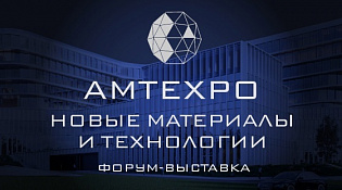 Приглашаем на форум-выставку AMTEXPO-2024 (Новые материалы и технологии)