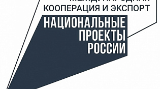 Костромская область укрепляет экспортный потенциал