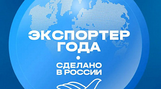 До 31 мая РЭЦ принимает заявки на Всероссийскую премию «Экспортер года. Сделано в России»