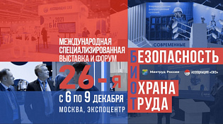 С 6 по 9 декабря 2022 г. в Москве на территории ЦВК Экспоцентр Международного форума и 26-ой специализированной выставки «Безопасность и Охрана труда»