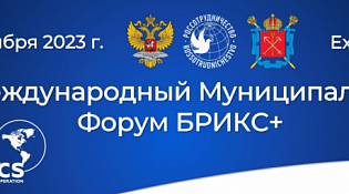 V Международный Муниципальный Форум стран БРИКС+ 9-10 ноября 2023 года
