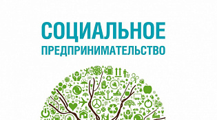 Объявление о приеме документов для признания субъекта МСП социальным предприятием