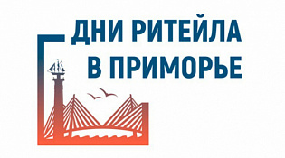 С 25 по 26 сентября 2023 года в г. Владивостоке пройдет межрегиональный форум «Дни ритейла в Приморье»