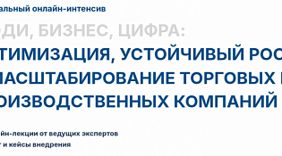 С 17 по 28 марта 2025 г. пройдет онлайн-интенсив «Люди. Бизнес. Цифра: устойчивый рост, развитие и масштабирование торговых и производственных компаний»