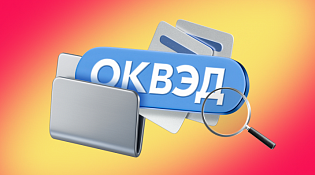Внесение кодов ОКВЭД по-новому