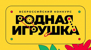 Стартовал прием заявок на второй сезон конкурса «Родная игрушка»