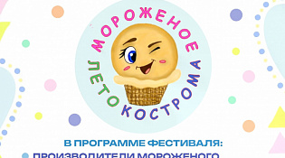 Фестиваль Российской Снегурочки "МОРОЖЕНОЕ, ЛЕТО, КОСТРОМА!"
