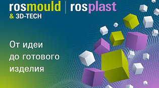 Международная выставка пресс-форм и штампов, оборудования и технологий для производства изделий Rosmould & 3D-TECH и Международная выставка оборудования и материалов для индустрии пластмасс Rosplast